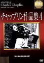 【中古】 チャップリン作品集 4/チャールズ・チャップリン(出演、監督),エドナ・パーヴィアンス