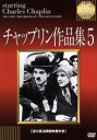【中古】 チャップリン作品集 5/チャールズ・チャップリン(出演、監督),エドナ・パーヴィアンス
