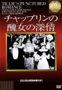 【中古】 チャップリンの醜女の深情/チャールズ・チャップリン,マリー・ドレスラー,メーベル・ノーマンド,マック・セネット(監督)
