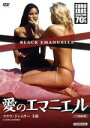 【中古】 愛のエマニエル/ラウラ・ジェムサー,カリン・シューベルト,アルベルト・トーマス(監督)