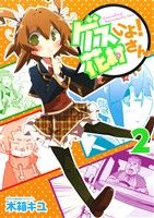 【中古】 ゲスいよ！花村さん(2) 電撃C　NEXT／木箱キユ(著者)