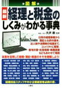 【中古】 図解 最新経理と税金のしくみがわかる事典/大沢豪