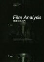 【中古】 Film Analysis 映画分析入門/マイケル・ライアン(著者),メリッサ・レノス(著者),田畑暁生(訳者)