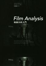 【中古】 Film　Analysis　映画分析入門 ／マイケル・ライアン(著者),メリッサ・レノス(著者),田畑暁生(訳者) 【中古】afb