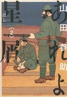 【中古】 あれよ星屑(2) ビームC／山田参助(著者)