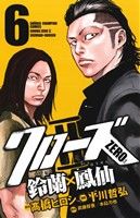 【中古】 クローズZERO2 鈴蘭×鳳仙(6) 少年チャンピオンC/平川哲弘(著者),高橋ヒロシ,武藤将吾,水嶋力也