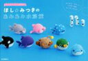 【中古】 ほし☆みつきのあみあみ水族館 Ami Ami Aquarium／ほし☆みつき(著者)