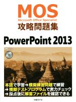 【中古】 MOS攻略問題集　Power　Point2013 MOS攻略問題集シリーズ／市川洋子(著者)