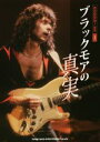 【中古】 ブラックモアの真実 BURRN!叢書1/シンコーミュージック・エンタテイメント
