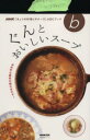 【中古】 ぐんとおいしいスープ 生活実用シリーズNHK「きょうの料理ビギナーズ」ABCブック/NHK出版
