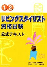 【中古】 リビングスタイリスト資格試験公式テキスト　1級・2級／日本ライフスタイル協会【編】