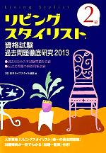 【中古】 リビングスタイリスト資格試験過去問題徹底研究　2級(2013)／日本ライフスタイル協会【編】