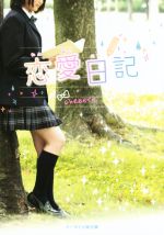 【中古】 恋愛日記 ケータイ小説文庫／cheeery(著者)