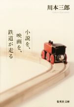 【中古】 小説を、映画を、鉄道が走る 集英社文庫／川本三郎(著者)
