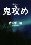 【中古】 鬼攻め 魂削って／佐々木明(著者)