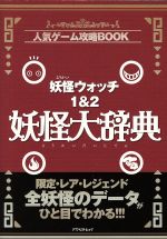 【中古】 ニンテンドー3DS　妖怪ウォッチ1＆2妖怪大辞典　人気ゲーム攻略BOOK アスペクトムック／趣味・就職ガイド・資格