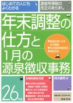 【中古】 年末調整の仕方と1月の源泉徴収事務(26年版) はじめての人にもよくわかる/岡本勝秀(編者)