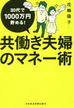【中古】 30代で1000万円貯める！共働き夫婦のマネー術／花輪陽子(著者)