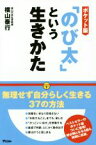 【中古】 「のび太」という生きかた　ポケット版／横山泰行(著者)