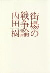 【中古】 街場の戦争論 シリーズ22世紀を生きる／内田樹(著者)