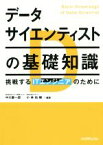 【中古】 データサイエンティストの基礎知識／中川慶一郎(その他),小林佑輔(その他)