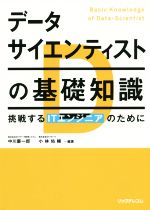 【中古】 データサイエンティストの基礎知識/中川慶一郎(その他),小林佑輔(その他)
