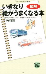 【中古】 図解 いきなり絵がうまくなる本 メディアファクトリー新書/中山繁信(著者)