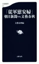 【中古】 「従軍慰安婦」朝日新聞vs．文藝春秋 文春新書997／文藝春秋(編者)