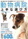 【中古】 動物病院 上手な選び方 AERA Mook/趣味・就職ガイド・資格