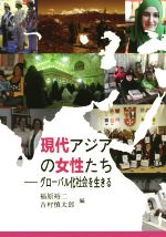 【中古】 現代アジアの女性たち グローバル化社会を生きる／福原裕二(編者),吉村慎太郎(編者)