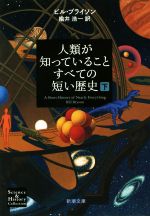 【中古】 人類が知っていることすべての短い歴史(下) 新潮文庫Science＆History Collection／ビル・ブライソン(著者),楡井浩一(訳者)