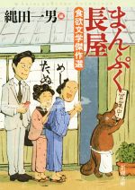 【中古】 まんぷく長屋 食欲文学傑作選 新潮文庫／アンソロジー(著者),池波正太郎(著者),山田風太郎(著者),筒井康隆(著者),尾崎翠(著者),火坂雅志(著者),伊藤礼(著者),日影丈吉(著者),縄田一男(編者) 【中古】afbのサムネイル