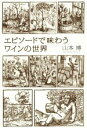 【中古】 エピソードで味わうワインの世界/山本博(著者)