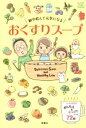 【中古】 朝夕飲んで元気になるおくすりスープ ILLUST STUDY SERIES/おくすりスープで元気になる会