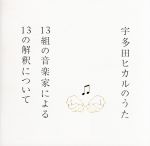 【中古】 宇多田ヒカルのうた－13組の音楽家による13の解釈について－（SHM－CD）／宇多田ヒカル,井上陽水,椎名林檎,岡村靖幸,AI,加藤ミリヤ,ohashiTrio,キリンジ