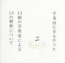 【中古】 宇多田ヒカルのうた−13組の音楽家による13の解釈について−(SHM−CD)/宇多田ヒカル,井上陽水,椎名林檎,岡...