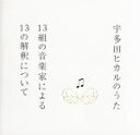 【中古】 宇多田ヒカルのうた－13組の音楽家による13の解釈について－（SHM－CD）／宇多田ヒカル,井上陽水,椎名林檎,岡村靖幸,AI,加藤ミリヤ,ohashiTrio,キリンジ