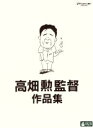 【中古】 高畑勲監督作品集/高畑勲