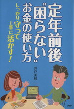 【中古】 定年前後“困らない”お金の使い方 しっかり守って上手に活かす！／井戸美枝(著者)