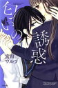 【中古】 匂いの誘惑 Sgirl C/宮田ワルツ(著者)