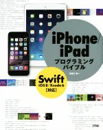【中古】 iPhone／iPadプログラミングバイブル　Swift／iOS8／Xcode6対応 smart　phone　programming　bible／布留川英一(著者)