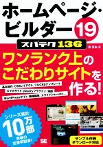 【中古】ホームページ・ビルダー19スパテク136/西真由(著者)【中古】afb