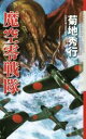  魔空零戦隊 クトゥルー・ミュトス・ファイルズ／菊地秀行(著者),池田正輝