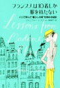 【中古】 フランス人は10着しか服を持たない パリで学んだ“暮らしの質”を高める秘訣/ジェニファー・L.スコット(著者),神崎朗子(訳者)