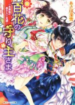 【中古】 百花の守り主さま 一念発起の弟子入り志願！ 角川ビーンズ文庫／あさば深雪(著者),明咲トウル