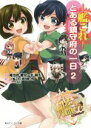 【中古】 艦隊これくしょん－艦これ－ とある鎮守府の一日(2) 角川スニーカー文庫／椎出啓(著者),鷹見一幸(著者),銅大(著者),こるり,「艦これ」運営鎮守府