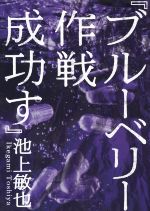 【中古】 ブルーベリー作戦成功す／池上敏也(著者)