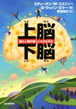 【中古】 上脳　下脳 脳と人間の新しいとらえかた／スティーヴン・M．コスリン(著者),G．ウェイン・ミ..