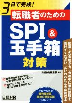 【中古】 3日で完成！　転職者のためのSPI＆玉手箱対策／日経HR編集部(著者)