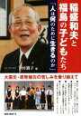 【中古】 稲盛和夫と福島の子どもたち 人は何のために生きるのか／ザベリオ学園の子どもたち(著者),下村満子(編者),稲盛和夫